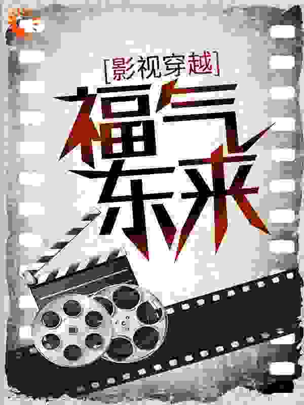影视穿越：福气东来