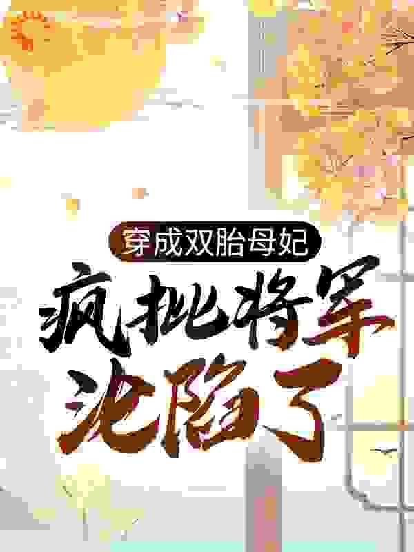 穿成双胎母妃：疯批将军沦陷了