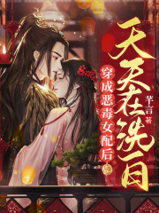 穿成恶毒女配后天天在洗白