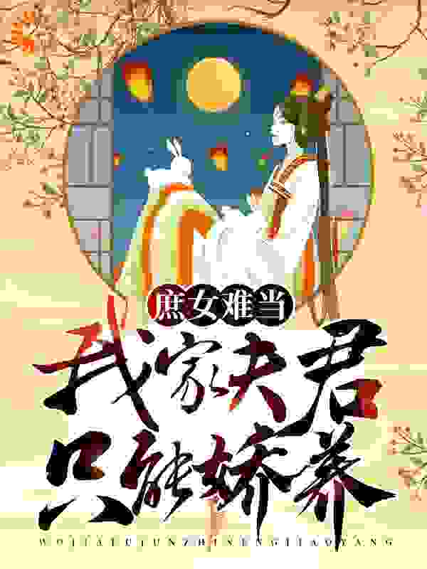 庶女难当：我家夫君只能娇养