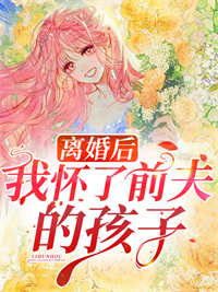 离婚后我怀了前夫的孩子