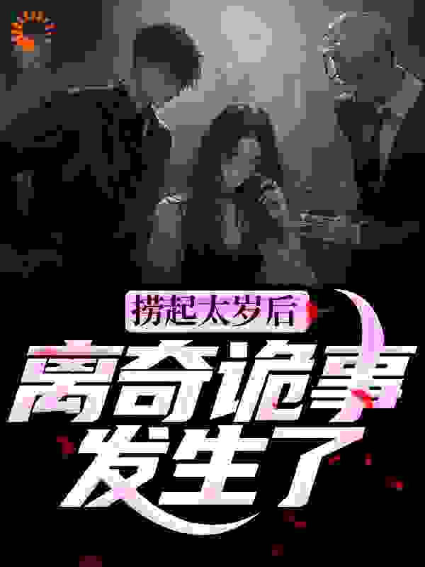 捞起太岁后，离奇诡事发生了