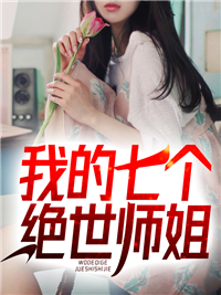 我的七个绝世师姐