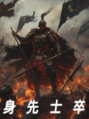 身先士卒