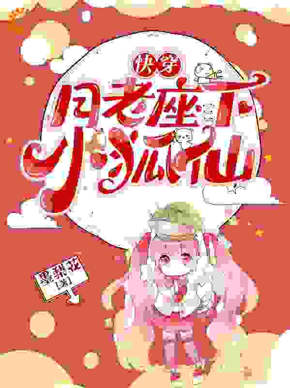 快穿：月老座下小狐仙