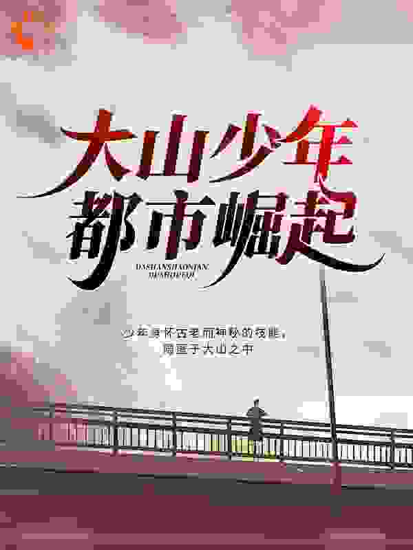 大山少年都市崛起
