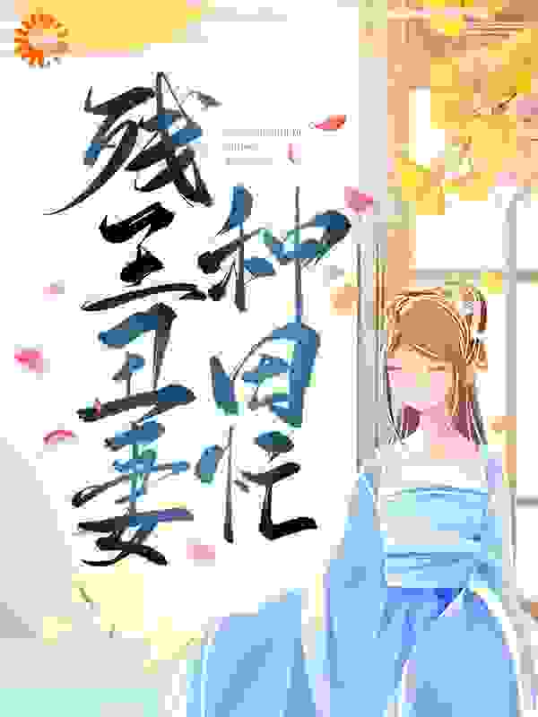残王丑妻种田忙