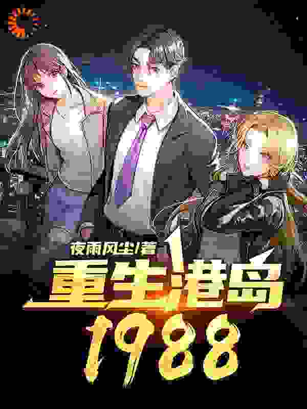 重生港岛1988