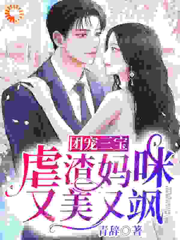 团宠三宝：虐渣妈咪又美又飒