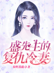 盛先生的复仇冷妻