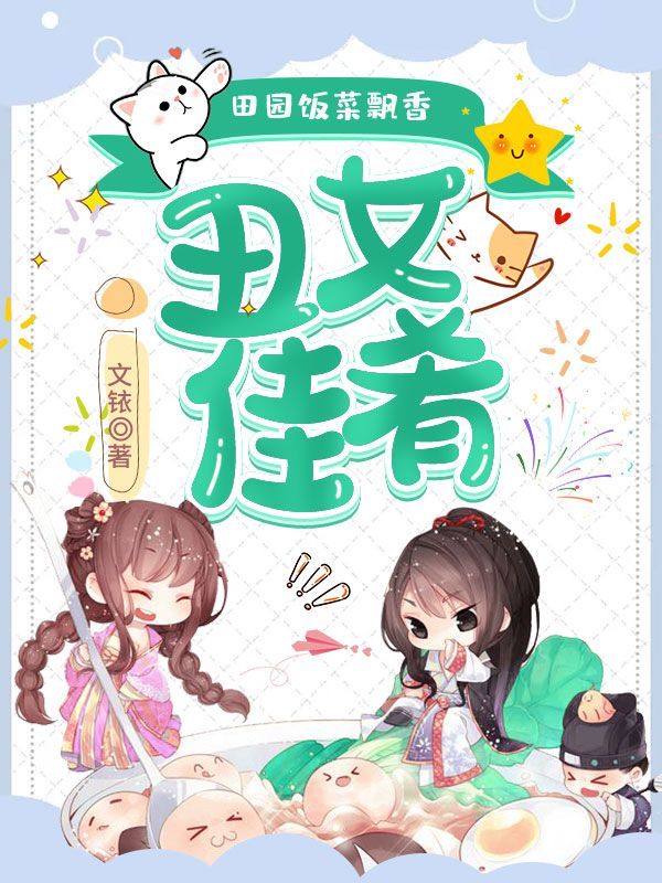 田园饭菜飘香:丑女佳肴