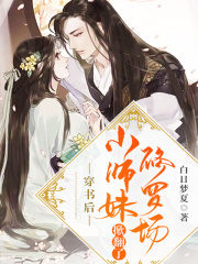 穿书后，小师妹掀翻了修罗场.