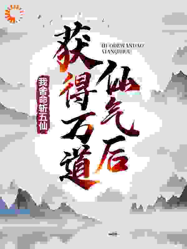 获得万道仙气后，我舍命斩五仙