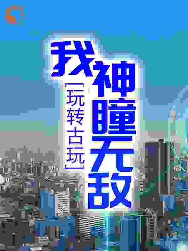 玩转古玩：我神瞳无敌