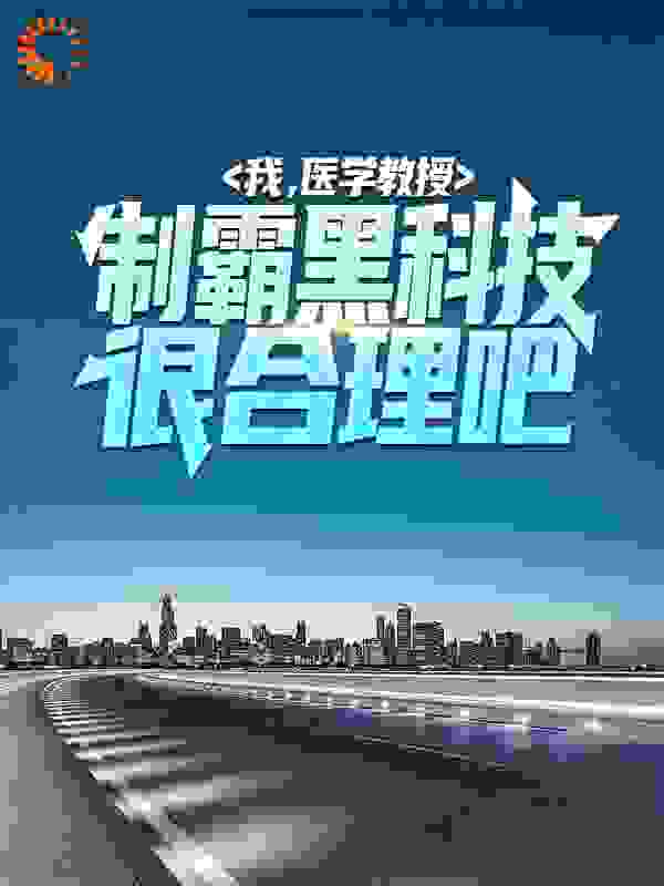 我，医学教授，制霸黑科技很合理吧