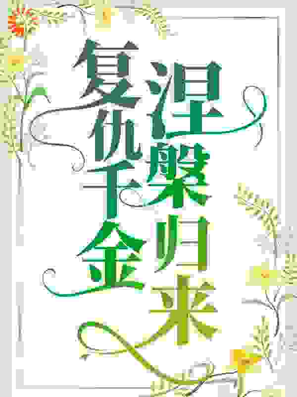复仇千金涅槃归来
