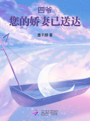 四爷，您的娇妻已送达