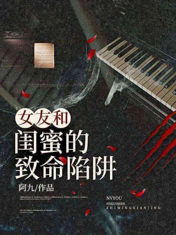 女友和闺蜜的致命陷阱