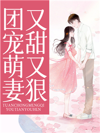 团宠萌妻又甜又狠