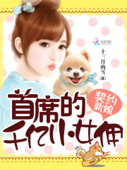 契约新娘：首席的千亿小女佣