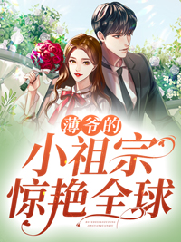 薄爷的小祖宗惊艳全球