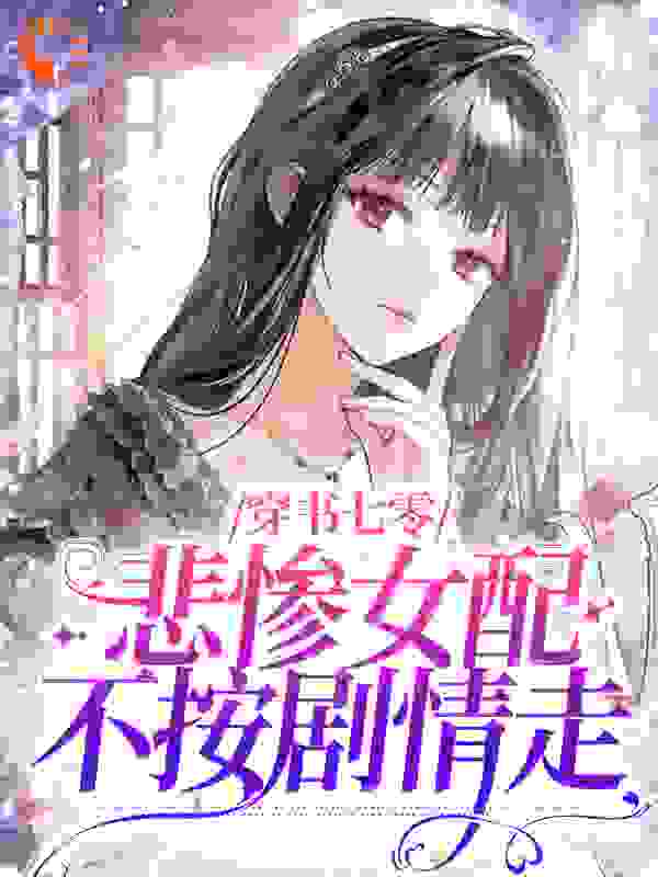 穿书七零，悲惨女配不按剧情走
