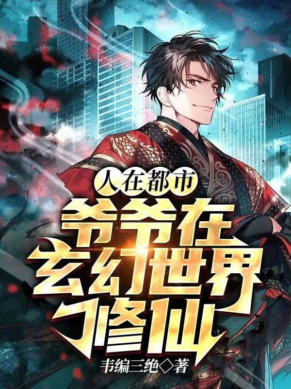 人在都市:爷爷在玄幻世界修仙