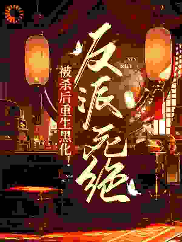 被杀后重生黑化！反派死绝