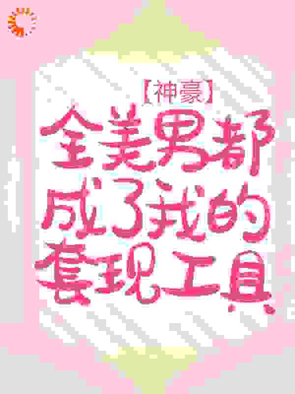神豪：全美男都成了我的套现工具