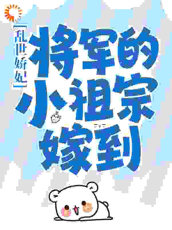 乱世娇妃：将军的小祖宗嫁到