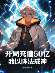 开局充值50亿,我以阵法成神
