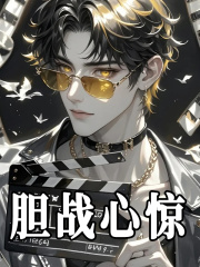 胆战心惊