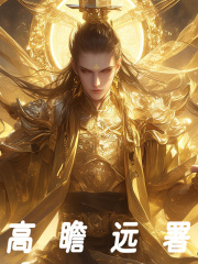 高瞻远瞩