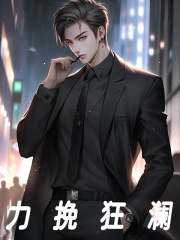 力挽狂澜