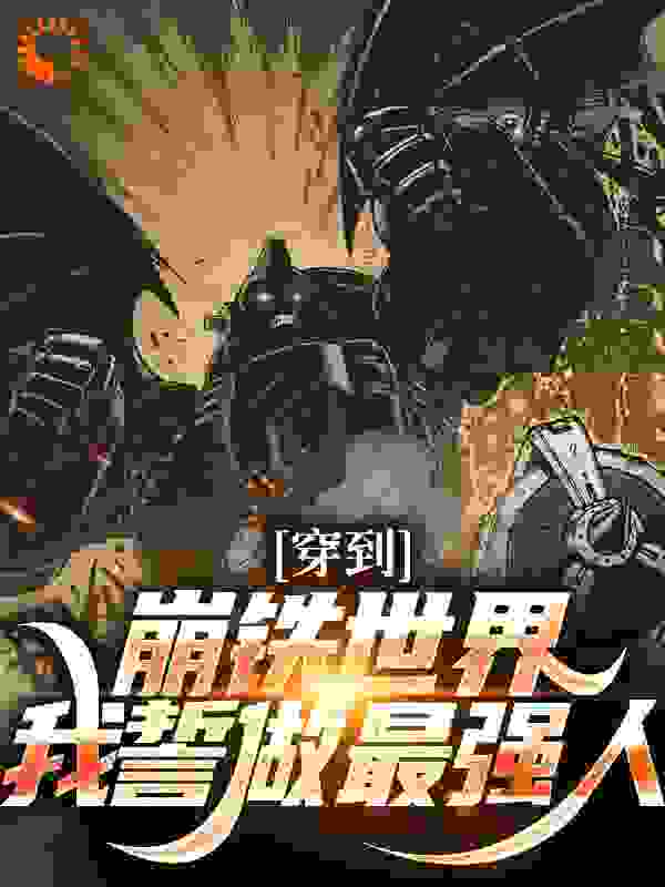穿到崩铁世界，我誓做最强人
