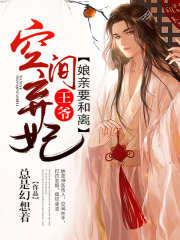 空间弃妃:王爷,娘亲要和离