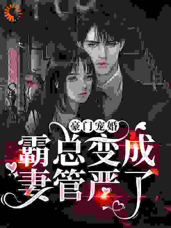 豪门宠婚：霸总变成妻管严了