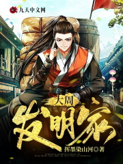 大周发明家