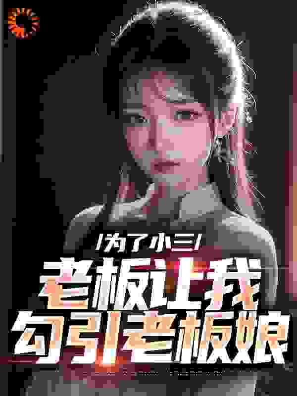 为了小三，老板让我勾引老板娘