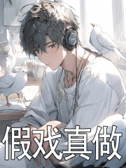 假戏真做