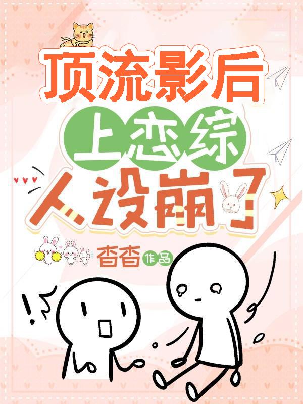 顶流影后上恋综人设崩了