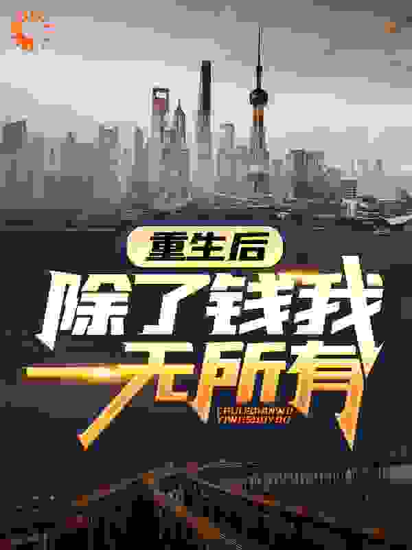 重生后，除了钱我一无所有