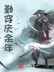 勤穿庆余年