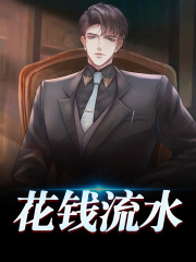 花钱流水