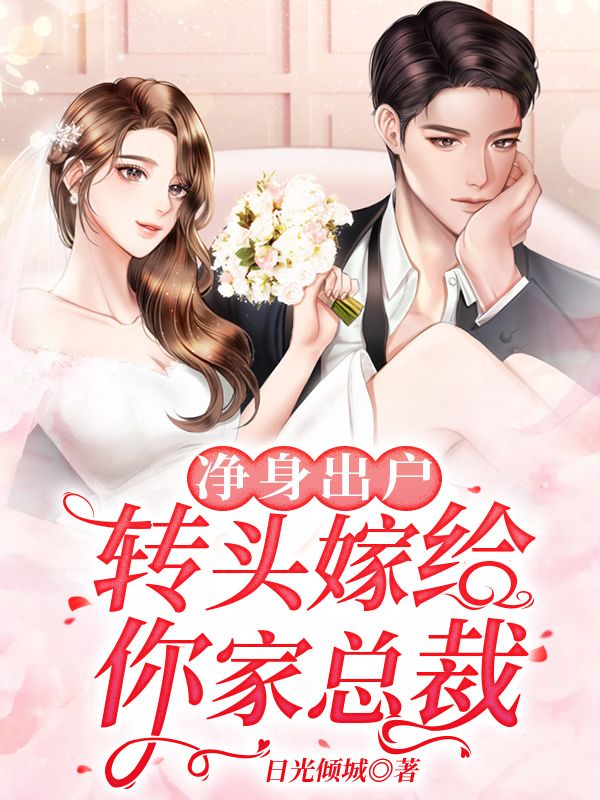 净身出户，转头嫁给你家总裁