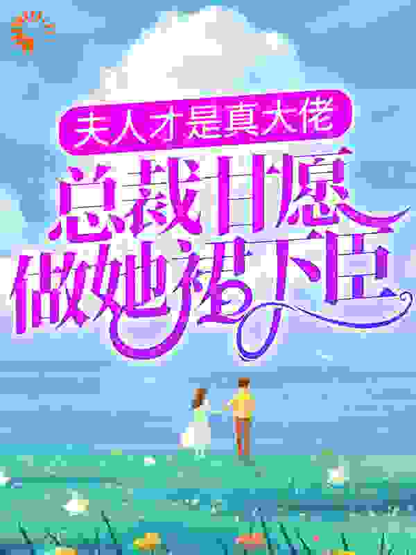 夫人才是真大佬，总裁甘愿做她裙下臣