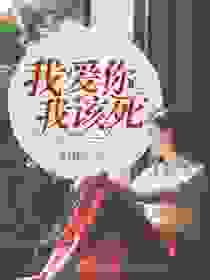 我爱你，我该死