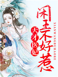 天才医妃:闲王不好惹