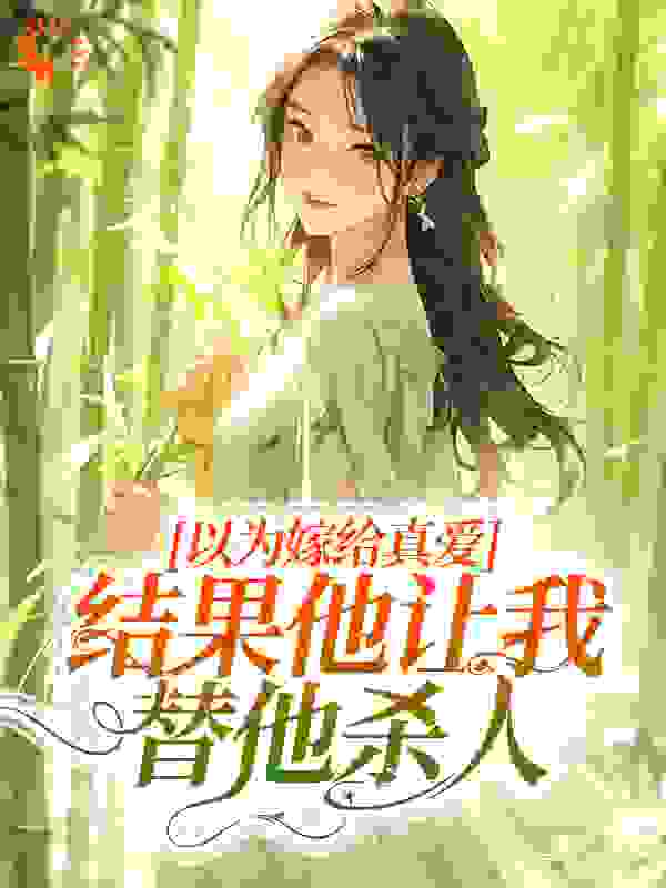 以为嫁给真爱，结果他让我替他杀人