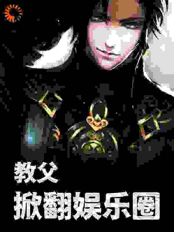 教父：掀翻娱乐圈